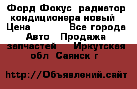 Форд Фокус2 радиатор кондиционера новый › Цена ­ 2 600 - Все города Авто » Продажа запчастей   . Иркутская обл.,Саянск г.